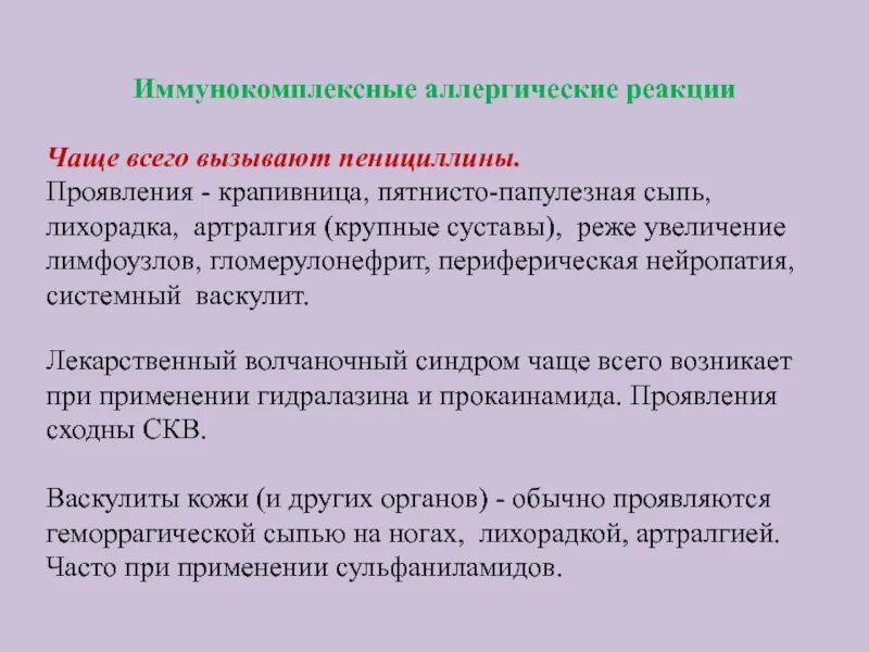 Иммунокомплексный тип реакции. Иммунокомплексные аллергические реакции. иммунокомплексная аллергическая реакция. лекарственный волчаночный синдром. иммунокомплексные реакции диагностика.