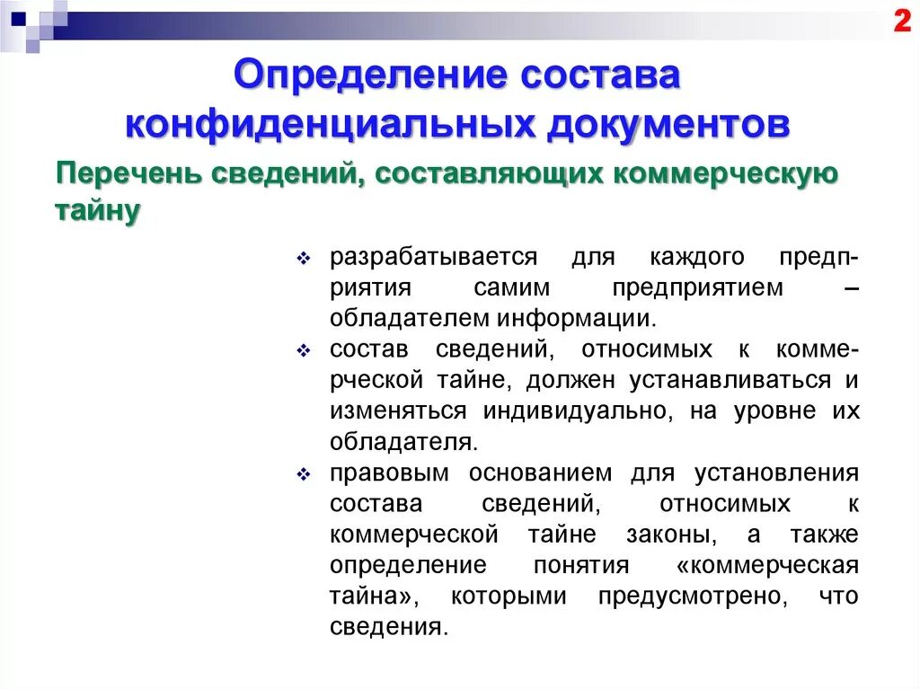 Документы конфиденциальности информации. Понятие конфиденциальной информации. Конфиденциальная информация подразделяется на. Регламентация состава конфиденциальных сведений. Коммерческая тайна и конфиденциальная информация.