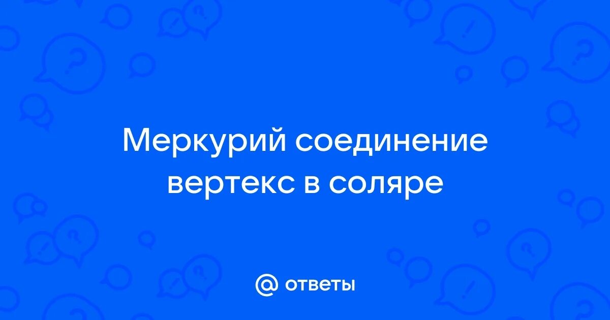 Меркурий соединение меркурий в соляре. Меркурий соединение меркурий в соляре
