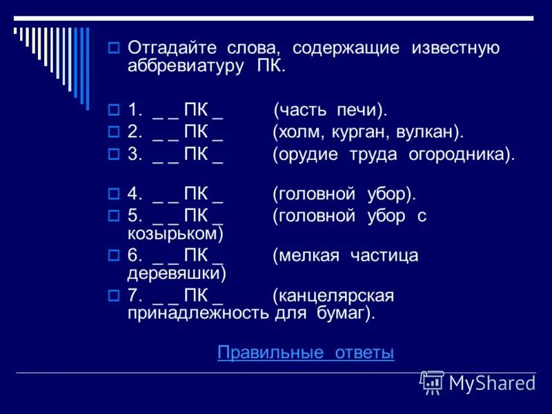 Слова содержащие хотя. Аббревиатура компьютера. ПК расшифровать. Компьютер сокращенное название. Расшифровать ПК 5.