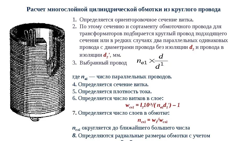 Ток для алюминиевый обмоточный провод для трансформатора напряжения. Плотность тока в трансформаторе. Сечение витка обмотки трансформатора. Диаметр провода и ток в трансформаторе.