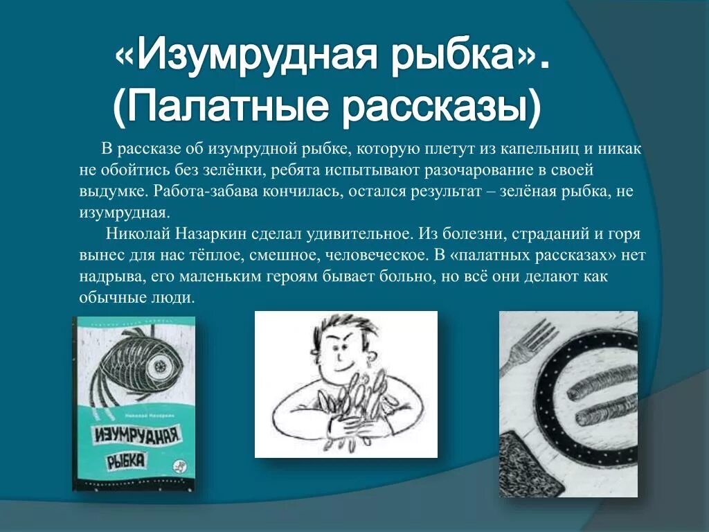 Изумрудная рыбка глава про личную жизнь. Назаркин Изумрудная рыбка книга. Назаркин н н Изумрудная рыбка палатные рассказы.