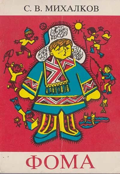 Про фому неверующего. Книжка про фому неверующего михалков.