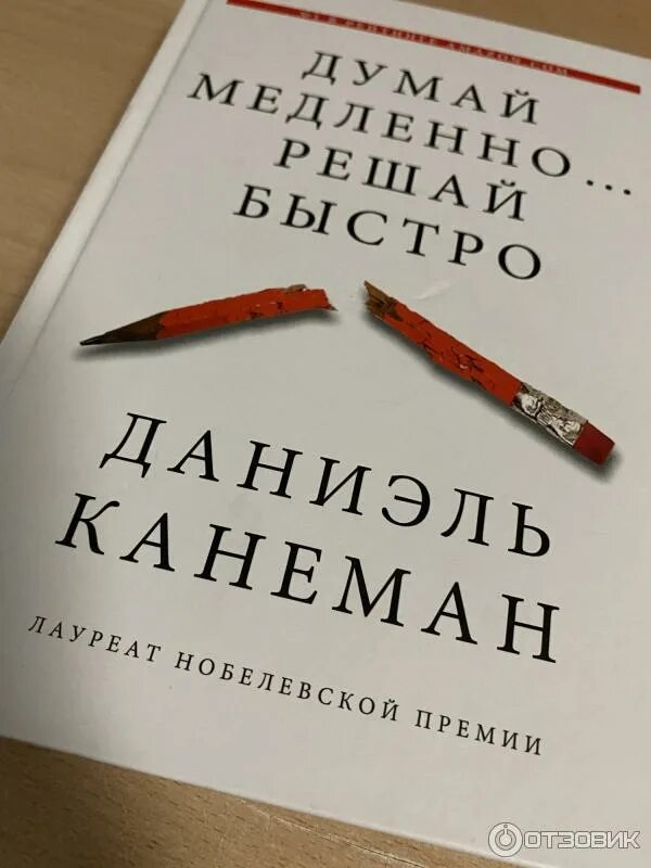 Даниэль канеман читать. Даниэль канеман книги. канеман думай медленно решай быстро. даниэль канеман думай медленно. думай медленно решай быстро книга.