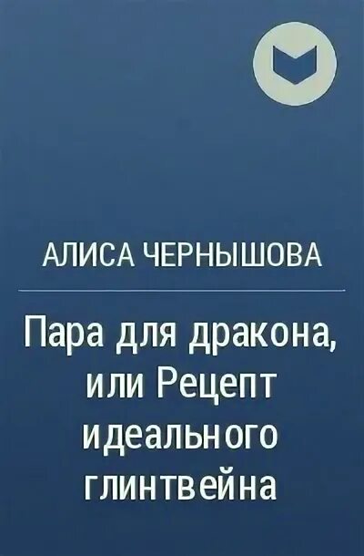 Алиса чернышова зачет по демонологии. Пара для дракона книги. Драконы возвращение домой. Очень драконий новый год алиса чернышова. Пара для дракона книги.