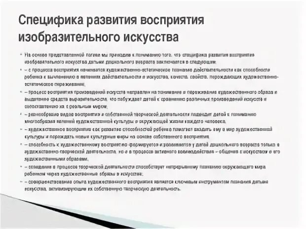 Особенности развития восприятия. Особенности развития восприятия у детей. Особенности восприятия детьми произведений искусства. Особенности развития художественного творчества.