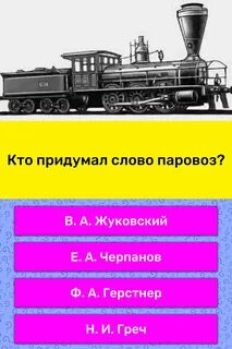 Что означает слово паровоз