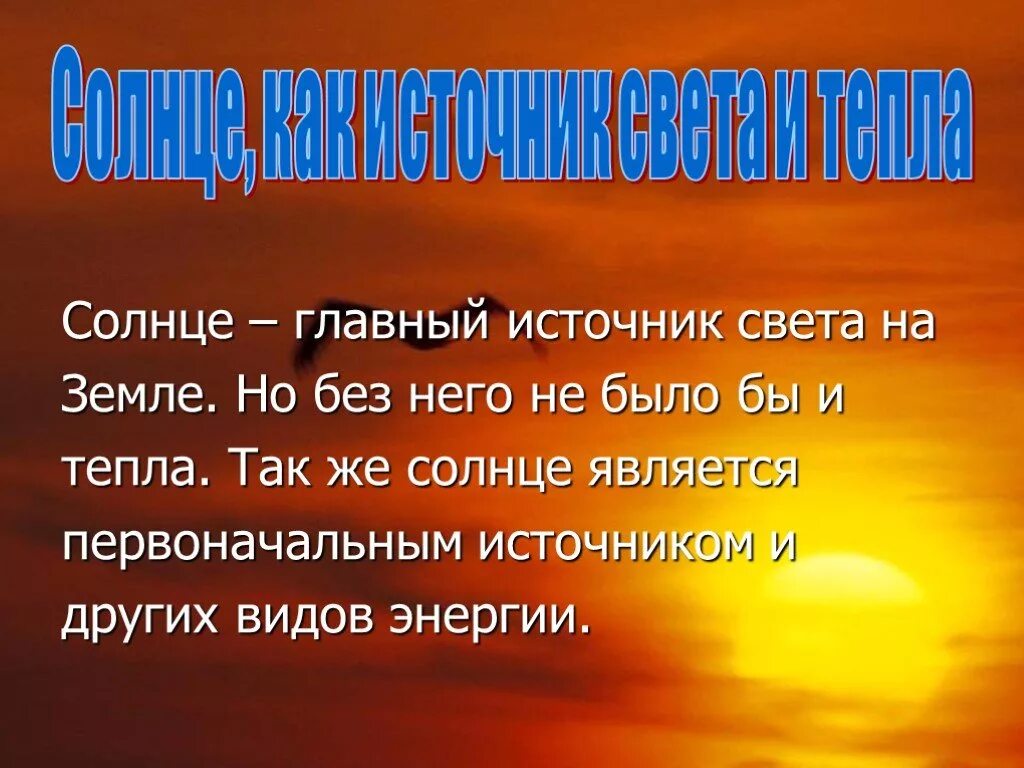 Солнце источник тепла. Солнце источник света и тепла. Влияние солнца на жизнь на земле. Солнце источник света. Солнечный свет является источником