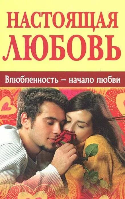 Читать любовь начинается. Начало любви. настоящая любовь книга. начало влюблённый. книга как отличить любовь от влюбленности.