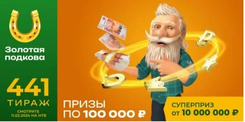 Тираж 449 золотая подкова сколько бочонков останется