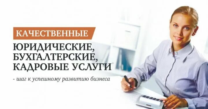 современная женщина. бухгалтерские услуги для бизнеса. бухгалтерский аутсорсинг. бизнес план услуги. оказание бухгалтерских услуг.