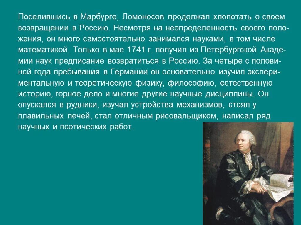 Ломоносов учеба в Германии. Возвращение Ломоносова в Россию. Учителя Ломоносова в Германии. Обучение Ломоносова в Германии. М в ломоносов учеба