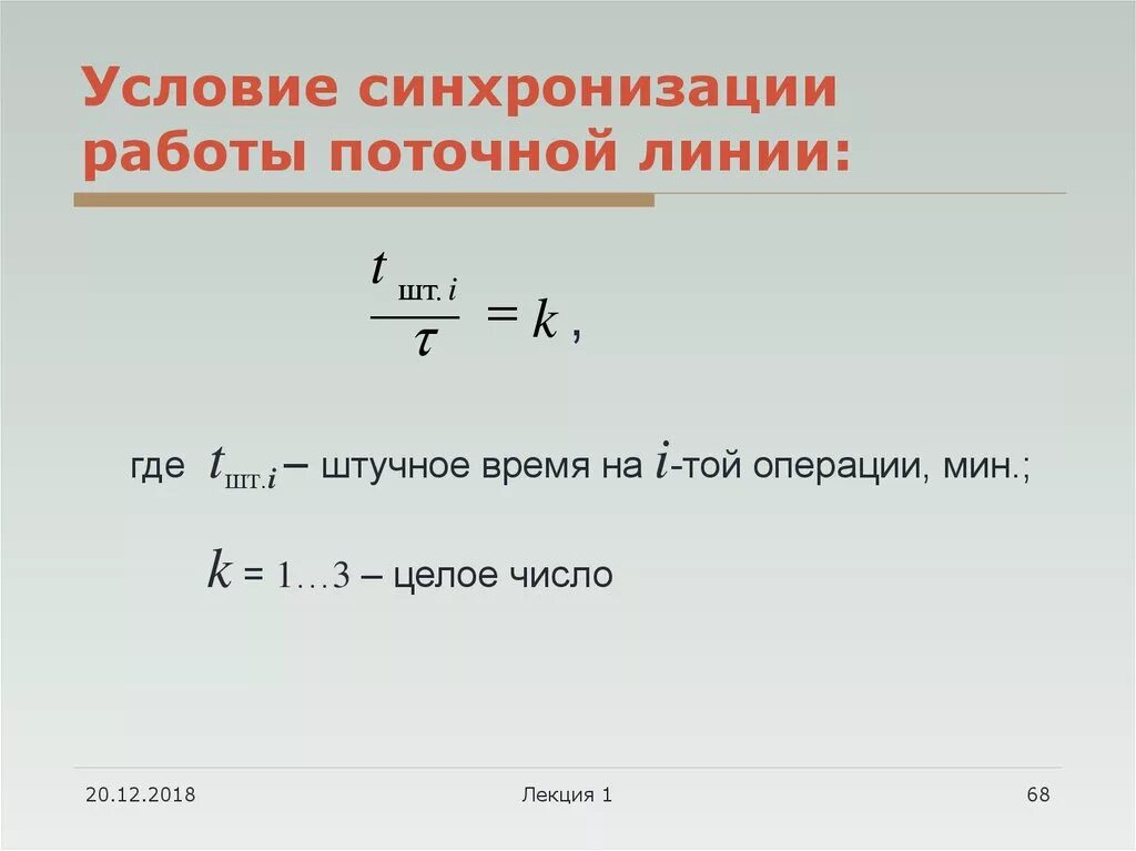 Синхронизация поточной линии. Условия синхронизации. Синхронизированных поточных линиях. Формула синхронизации поточной линии. Синхронизация операций