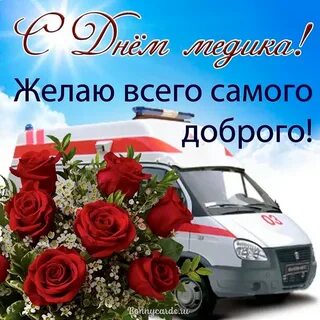 Скоро день медика