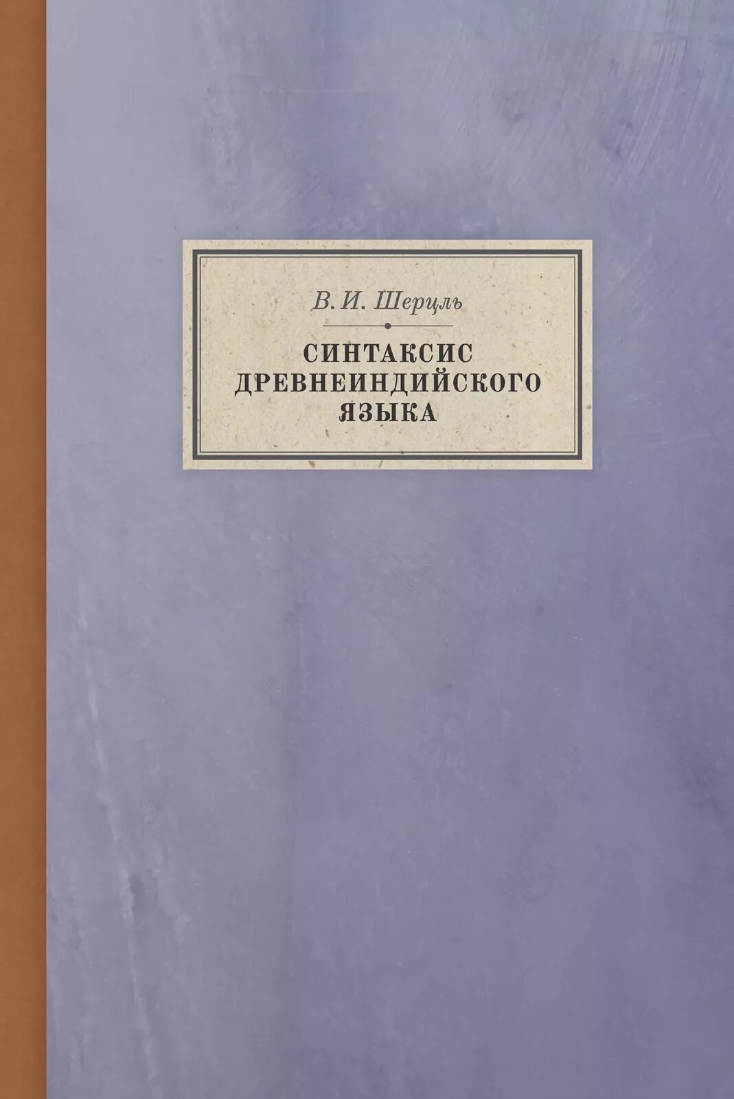 Синтаксис это. Шерцль. Падежи книга купить