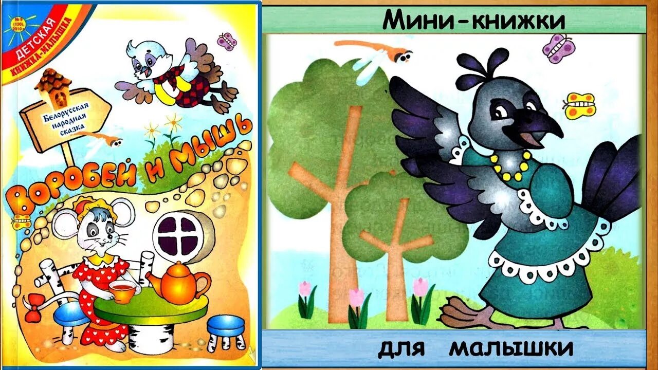 Сказка мышь и воробей. Белорусская сказка воробей и мышь. мышь и воробей удмуртская сказка. удмуртская сказка мышь и воробей обложка.