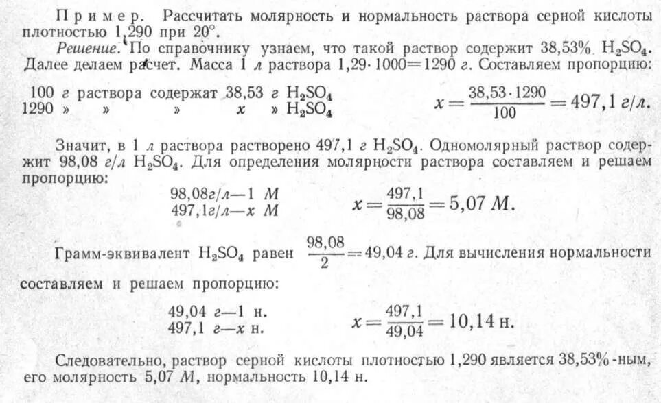 Плотность 80 серной кислоты. Нормальная концентрация серной кислоты. молярность и нормальность серной кислоты.