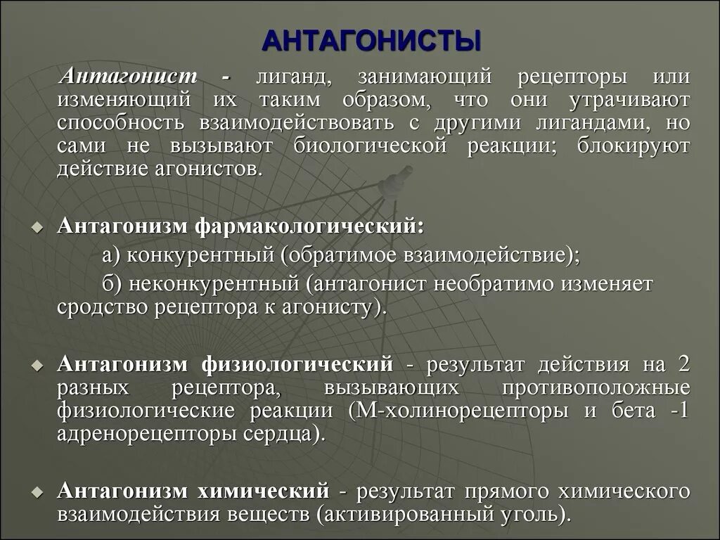 Антагонизм простыми словами. Антагонисты. Примеры антагонистов в фармакологии. Антагонист это человек. Антагонист это физиология.