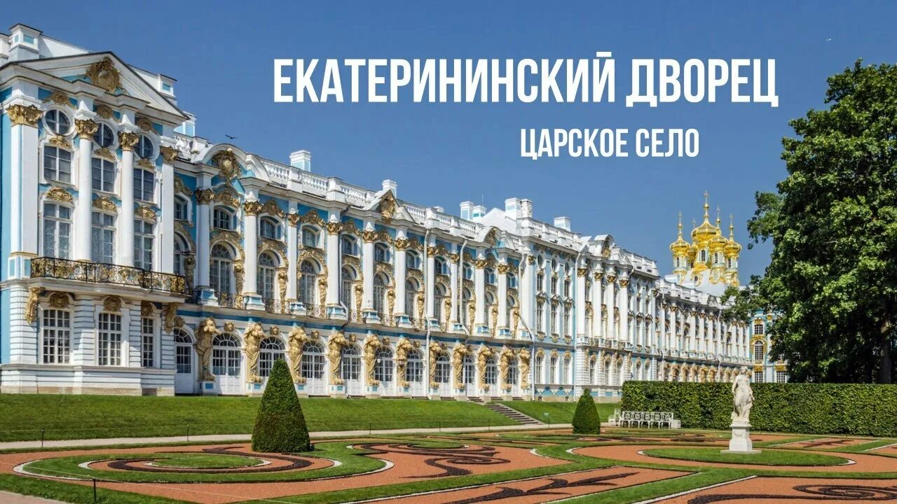 Пушкинский дворец билеты. Большой Екатерининский дворец в Царском селе. Царское село летняя резиденция императоров. Царское село Екатерининский дворец билеты.