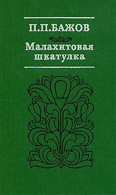 Сборник п п бажова малахитовая шкатулка. П.П. Бажов Малахитовая шкатулка Издательство правда 1980 год. Бажов Малахитовая шкатулка книга СССР. Бажов. Малахитовая шкатулка книга 1980.