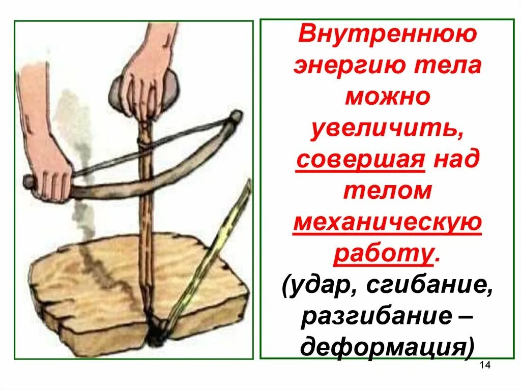 Почему при трении увеличивается тепловая энергия. Совершение работы над телом. Совершение работы телом примеры. Внутренняя энергия. Внутренняя энергия тела. Изменение внутренней энергии..