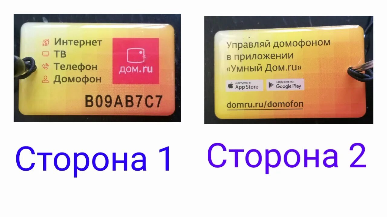 Домофон дом ру приложение для телефона. Ключ для умного домофона дом.ру. Ключ домофона дом ру. Ключ карта от домофона дом ру. Код от домофона дом ру.