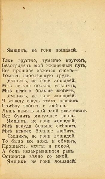 Романсах ямщики. Ямщик не гони лошадей слова. Ямщик текст. Песня ямщик не гони лошадей. Ямщик текст песни.