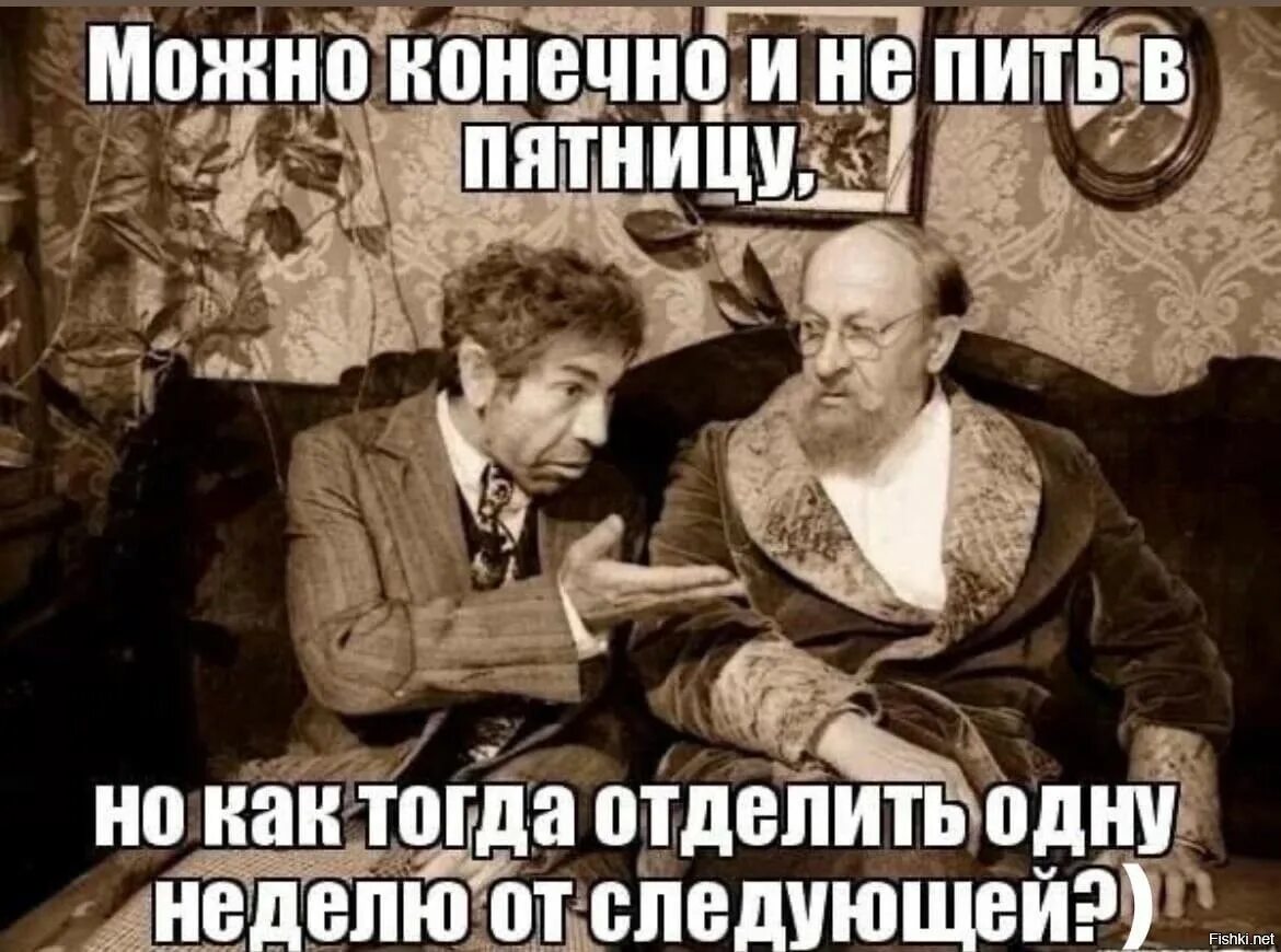 Я кончился а ты жива. Можно и не пить в пятнице. Пятница вечер надо выпить. Нужно все взять и поделить. Выпить в пятницу Мем.