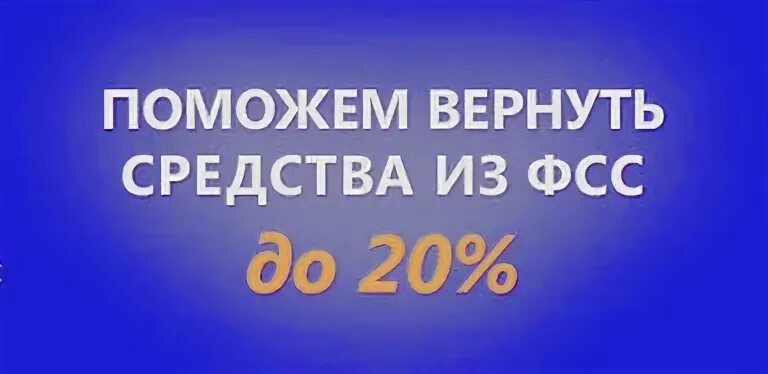 Возврат 20 процентов