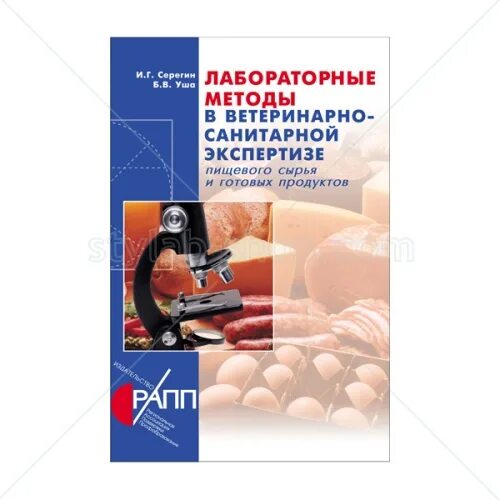 Гигиеническая экспертиза пищевых продуктов. Лабораторные методы в санитарно ветеринарной экспертизы. Ветеринарно-санитарная экспертиза. Ветериyарно-санитарная экспертиза. Ветеринарно-санитарная экспертиза книга.