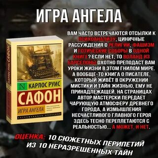 Игра ангелов сафон