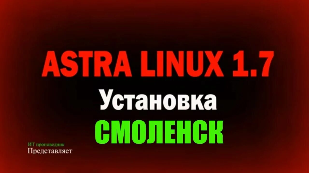 Astra linux 1.8 ядро. Astra linux 1.7. astra linux уровень защищенности базовый орел усиленный воронеж.