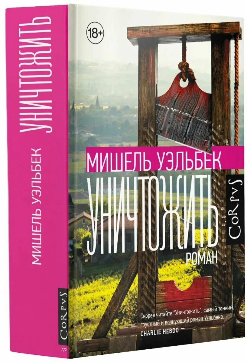 мишель уэльбек об исламе. уэльбек мишель "покорность". мишель уэльбек книги. элементарные частицы мишель уэльбек книга. мишель уэльбек подчинение.