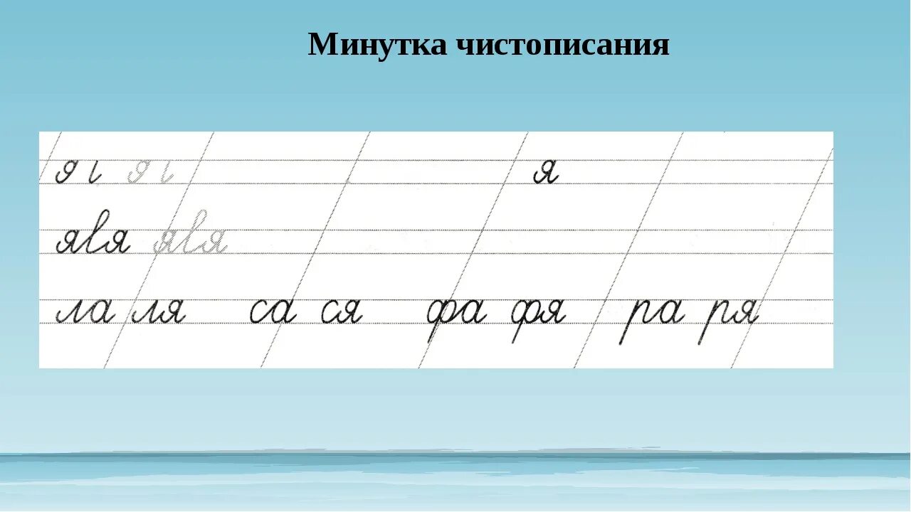 Минутка чистописания 1 класс 4 четверть. Минутка чистописания 2 класс русский язык. минутка чистописания 1 класс русский язык. минутки чистописания 2 класс русский язык школа россии. минутка чистописания 3 класс по русскому языку школа россии.