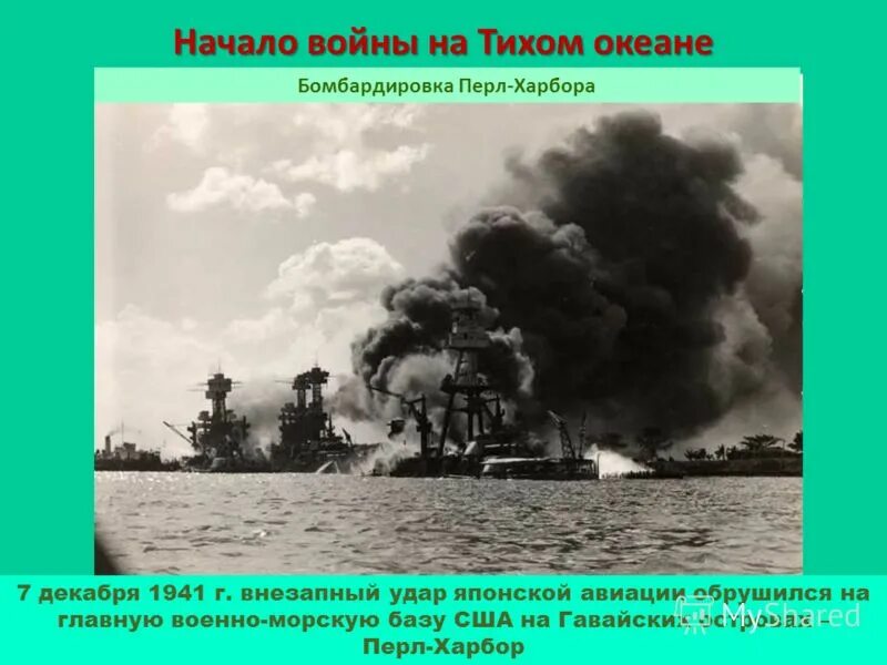 Действия на тихом океане. 7 Декабря 1941 Перл Харбор. Перл Харбор база бомбежка 1941. Пёрл-Харбор нападение Японии.