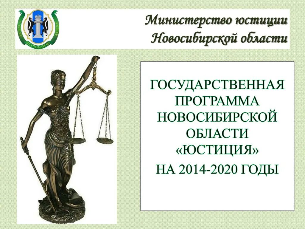 Задания юстиции. Программа юстиция. государственная программа юстиция. юстиция для презентации. презентация на тему проблемы мировой юстиции.