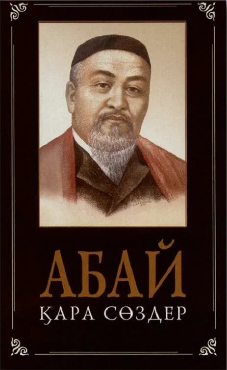 Вестник абая. Abai 2020.