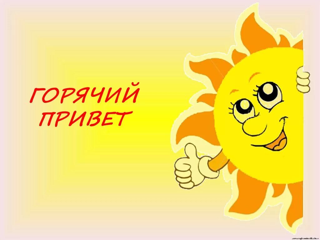 Похожа на солнышко. Привет картинки. горячий привет. привет солнышко. пламенный привет.