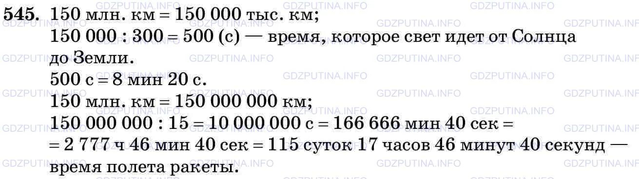 Расстояние от земли до солнца 150. Расстояние от земли до солнца 150 млн км. Расстояние от солнца до земли сколько миллионов километров. Расстояние от солнца до земли в километрах решение. Математика 5 класс виленкин номер 545