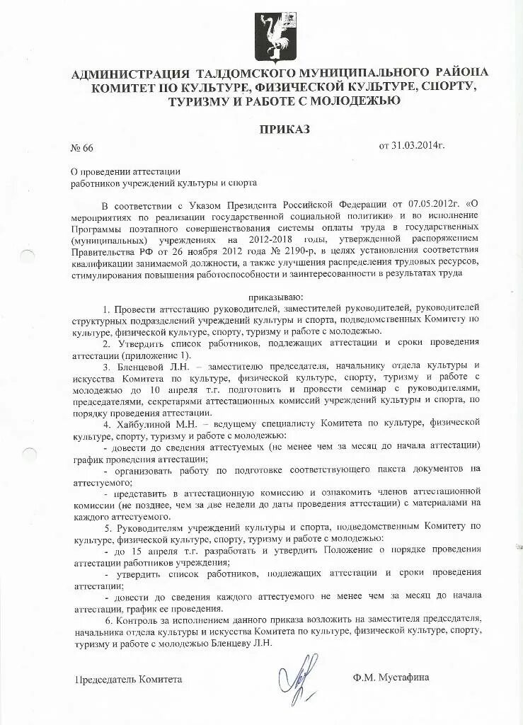 Приказ о проведении аттестации работников культуры. Порядок проведения аттестации работников культуры. Приказ об аттестации работников культуры. Приказываю провести аттестацию. Комитет по образованию распоряжения по аттестации