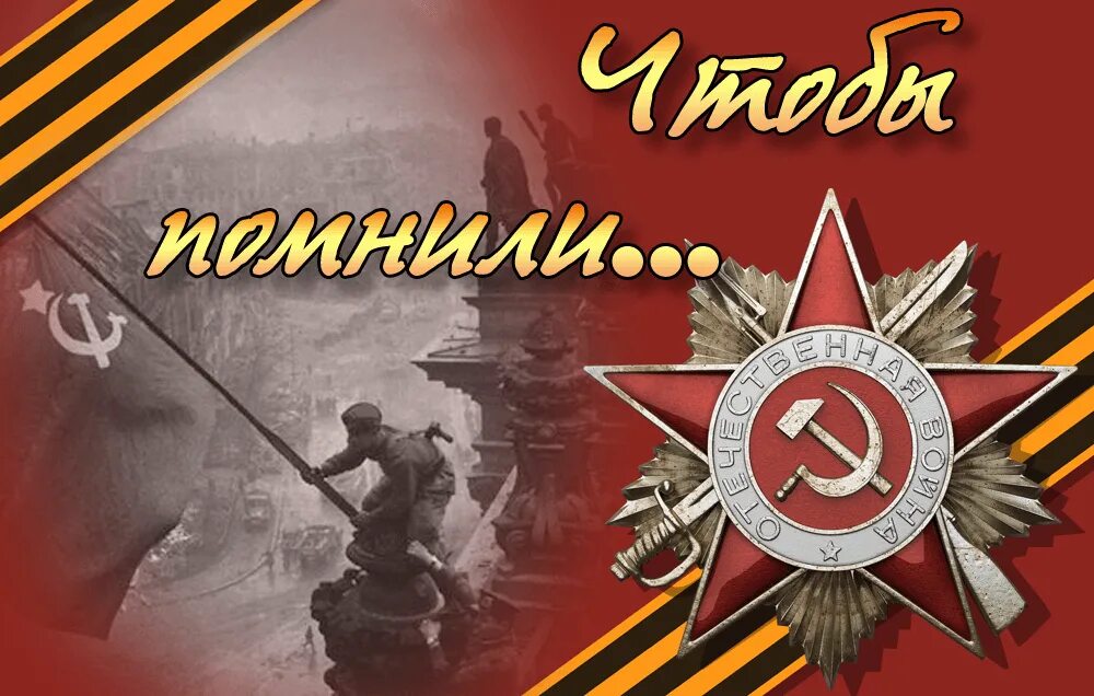 Уроки история победы. Победа в Великой Отечественной войне. С днем Победы. День Победы в Великой Отечественной.