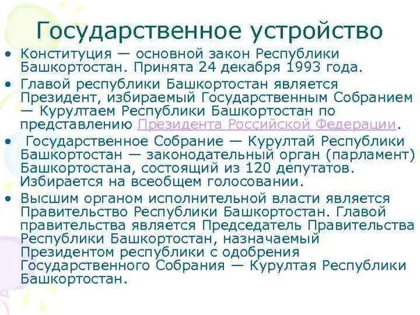 С Днём Конституции Республики Башкортостан!