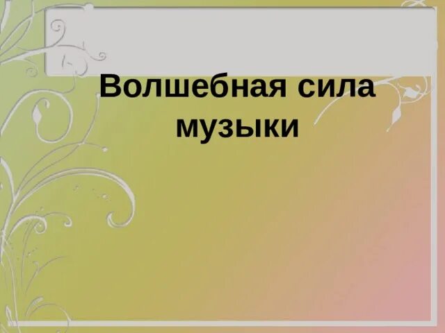 Сила музыки. Чудесная сила музыки. Волшебная сила музыки 6 класс. Волшебная сила музыки проект. Произведения о силе музыки