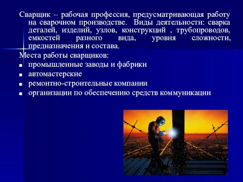 Проект про профессию сварщик "Профессия металлург"