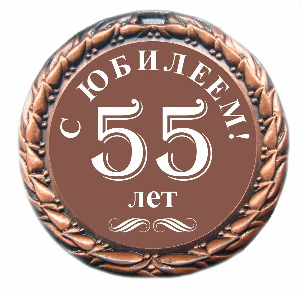 Год рождения мужчина. С юбилеем 50 лет. С юбилеем 55. Медаль юбиляру 55 лет мужчине. С юбилеем 50 лет мужчине.