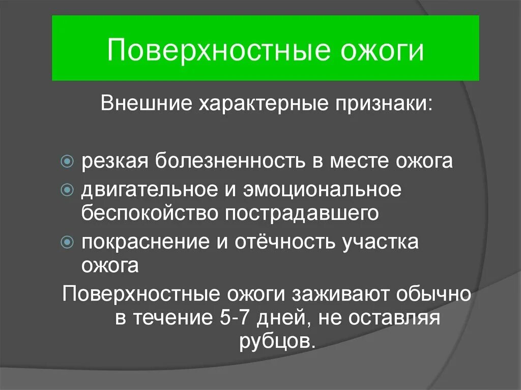 Опасными для жизни ожогами являются. Симптомы поверхностных ожогов. Признаки поверхностного ожога. Поверхностные ожоги - это ожог.