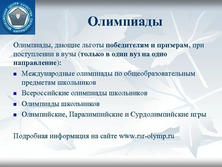 Льготы при поступлении в вуз. Льготы детям при поступлении в вуз. Преимущества при поступлении в вуз. Олимпиады для поступления в вузы перечень. Льготы при поступлении после колледжа