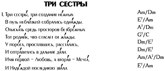 Песенка сестренка. Три сестры стихи. Три сестры текст. Три сестры песня текст. Стих о 3 сестра короткое.