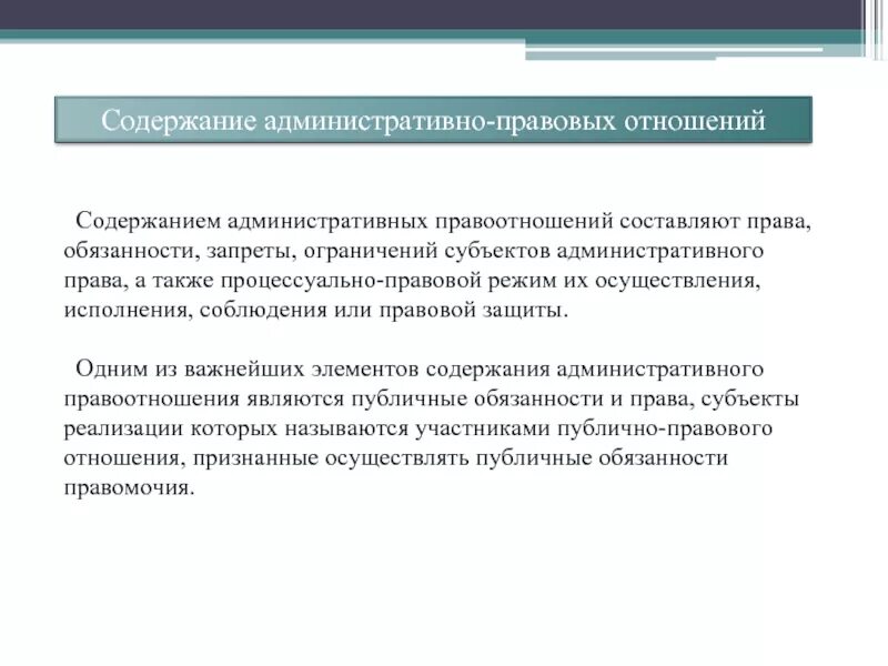 Аренда административное право. Содержание административно-правовых отношений. Содержание аднистративного право. Содержание административных правовых отношений. Содержание административно-правового правоотношения.