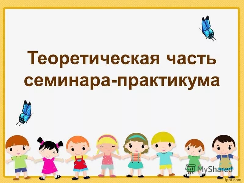 Семинар речевое развитие дошкольников. : семинары – практикумы по развитию речи дошкольников. Игровые технологии в речевом развитии. Развитие речи дошкольников семинар практикум для воспитателей. Развиваем речь семинар.